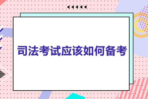 广州司法考试应该如何备考-司法考试应该怎么学