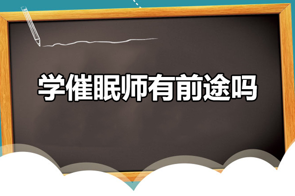 学催眠师有前途吗-学催眠师发展前景怎么样