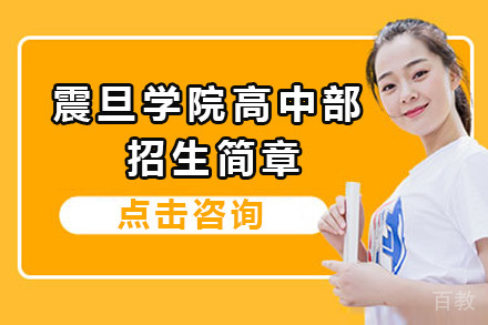 上海震旦学院高中部招生简章
