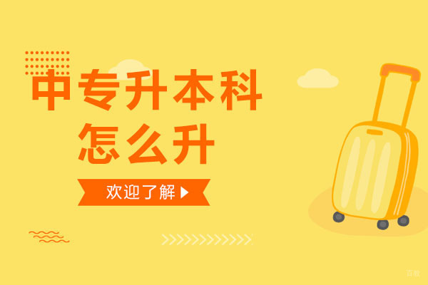 成都中专-成都中专升本科怎么升-中专升本科有哪些方法