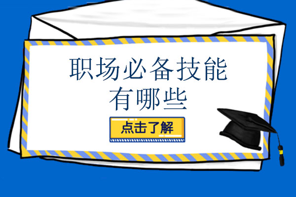 成都職場必備技能有哪些-有哪些職場技能可以學習