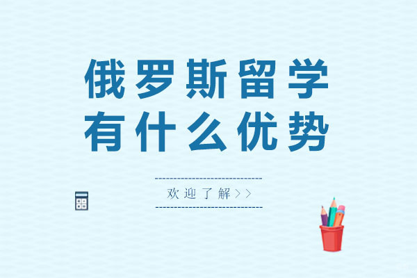 成都俄罗斯留学-成都俄罗斯留学有什么优势-去俄罗斯留学的好处有哪些