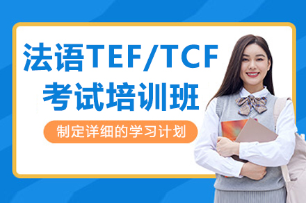 哈爾濱法語TEF/TCF考試培訓班