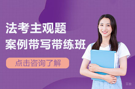 合肥法考主观题案例带写带练班