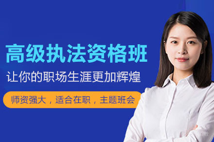合肥高级执法资格全程培训班