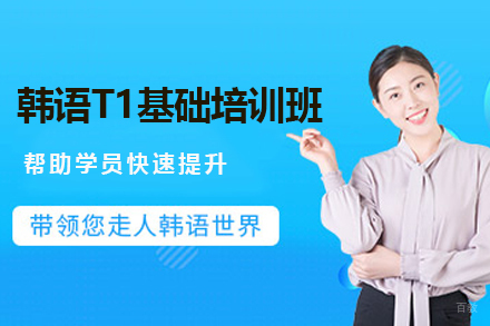广州韩语T1基础培训班