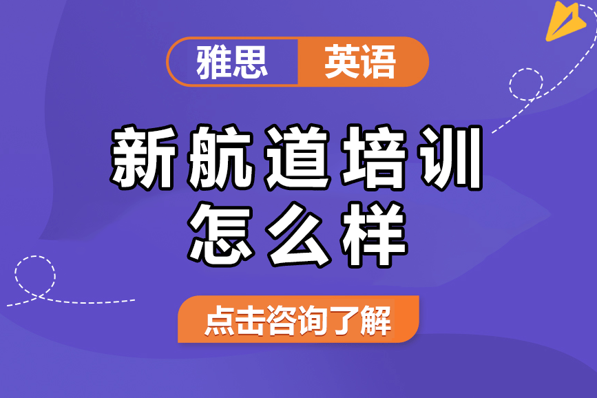 上海新航道培训怎么样