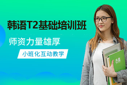 广州韩语T2基础培训班