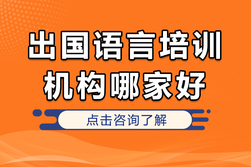 上海出国语言培训机构哪家好