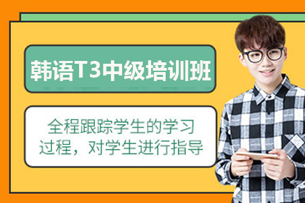 广州韩语T3中级培训班