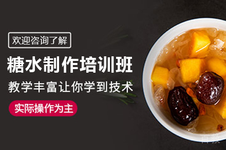 石家庄化州糖水制作培训班