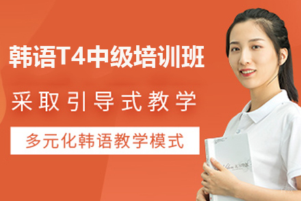 广州韩语T4中级培训班