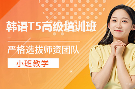 广州韩语T5高级培训班
