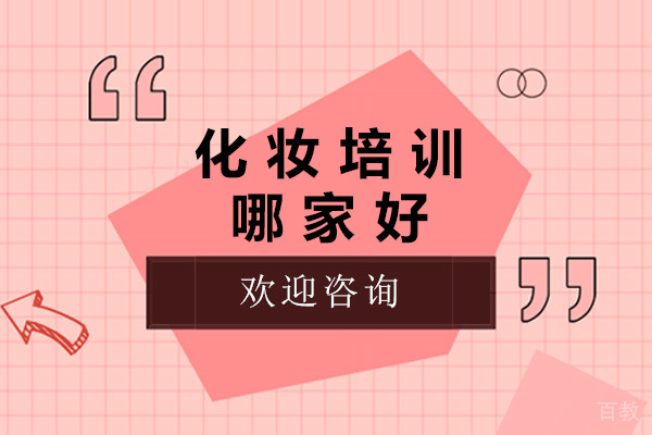 青岛化妆培训哪家好-青岛化妆培训学校有哪些