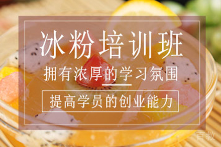 石家庄冰粉制作培训班