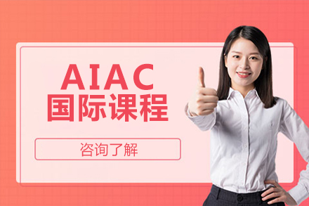 北京国际预科AIAC国际课程