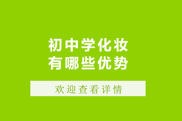 青島初中學(xué)化妝有哪些優(yōu)勢-初中學(xué)化妝有什么出路