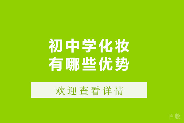 青岛初中学化妆有哪些优势-初中学化妆有什么出路