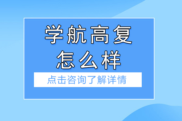 寧波學(xué)航高復(fù)怎么樣-是全日制嗎-好不好