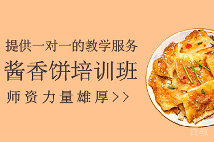 石家庄酱香饼制作培训班