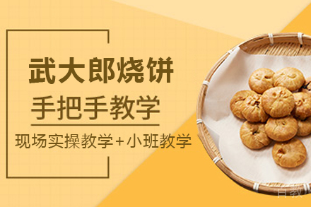 石家庄武大郎烧饼制作培训班