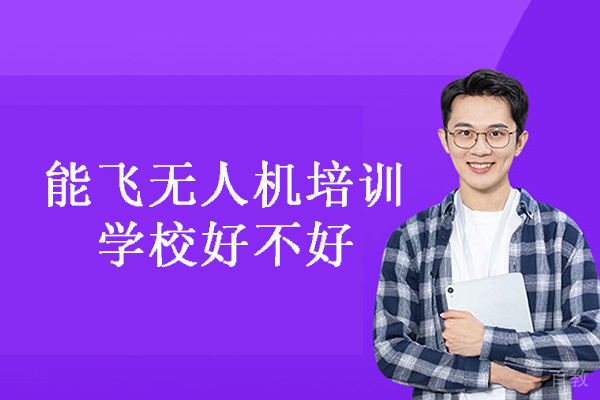 厦门能飞无人机培训学校好不好-怎么样