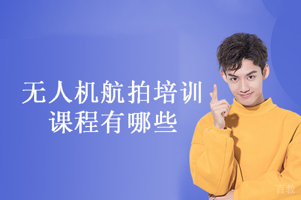 厦门无人机航拍培训课程有哪些-无人机航拍培训哪家好