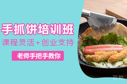 石家庄手抓饼制作培训班