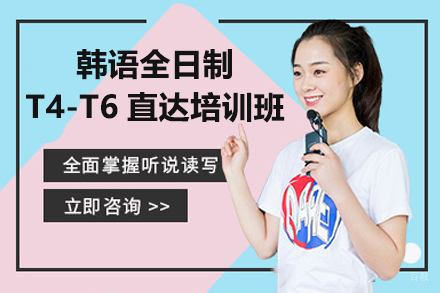 广州韩语全日制T4-T6直达培训班