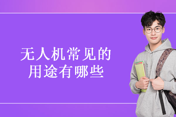 廈門無人機常見的用途有哪些-無人機常見的用途有哪些種類