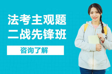 合肥法考主观题二战先锋班