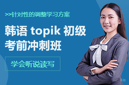 广州韩语topik初级考前冲刺班