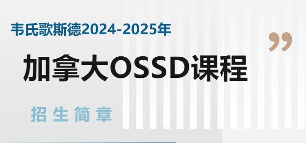 韋氏歌斯德2024-2025年加拿大OSSD課程招生簡章