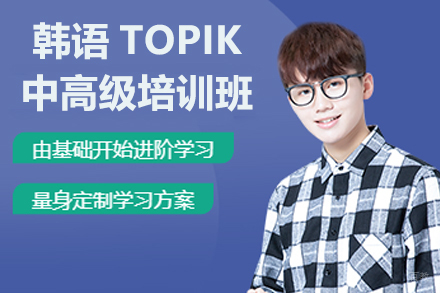 广州韩语TOPIK中高级培训班