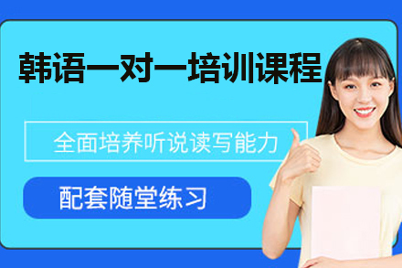 广州韩语一对一培训课程