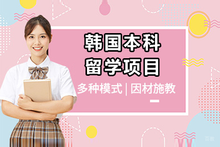 广州韩国本科留学项目