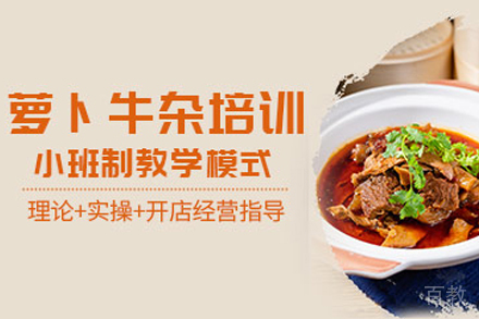 石家庄萝卜牛杂制作培训班