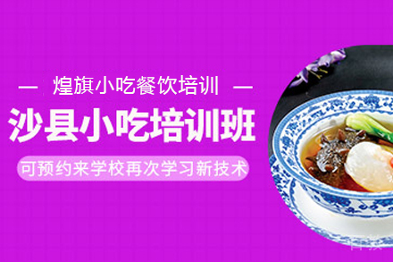 石家庄沙县小吃制作培训班