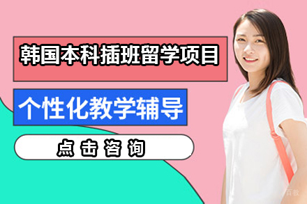 广州韩国本科插班留学项目