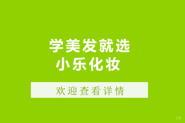 青岛学美发就选小乐化妆