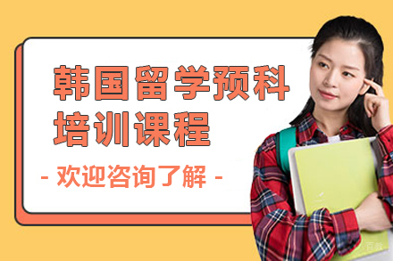 广州韩国留学预科培训课程