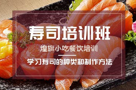 石家莊壽司制作培訓(xùn)班