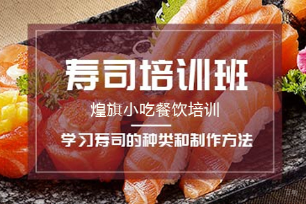 石家庄寿司制作培训班