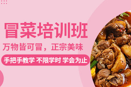 石家庄冒菜制作培训班