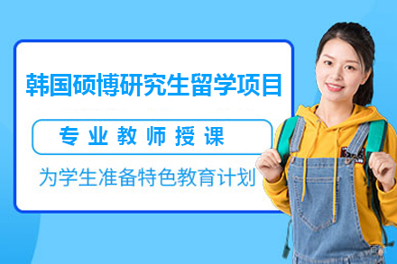 广州韩国硕博研究生留学项目