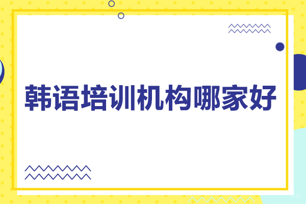 广州韩语培训机构哪家好