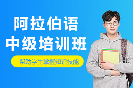 哈尔滨橙育外语学校_哈尔滨阿拉伯语中级培训班