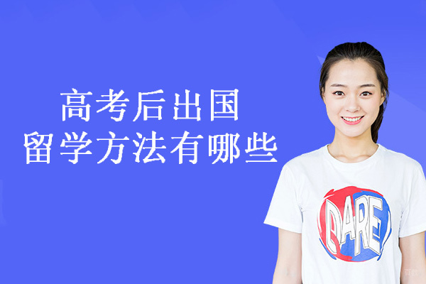 高考后出国留学方法有哪些-条件是什么