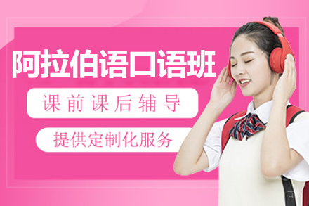 哈尔滨橙育外语学校_哈尔滨阿拉伯语口语培训班