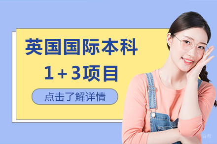 北京英国国际本科1+3项目